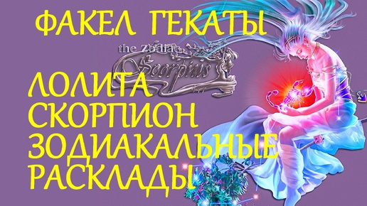 СКОРПИОН СЕРИЯ ЗОДИАКАЛЬНЫХ РАСКЛАДОВ ФАКЕЛ ГЕКАТЫ ЛОЛИТА#СКОРПИОН_ЗОДИАК_ТАРО_РАСКЛАДЫ#ТАРО_МАГИЯ_НАСЛАЖДЕНИЙ Видео № 234.