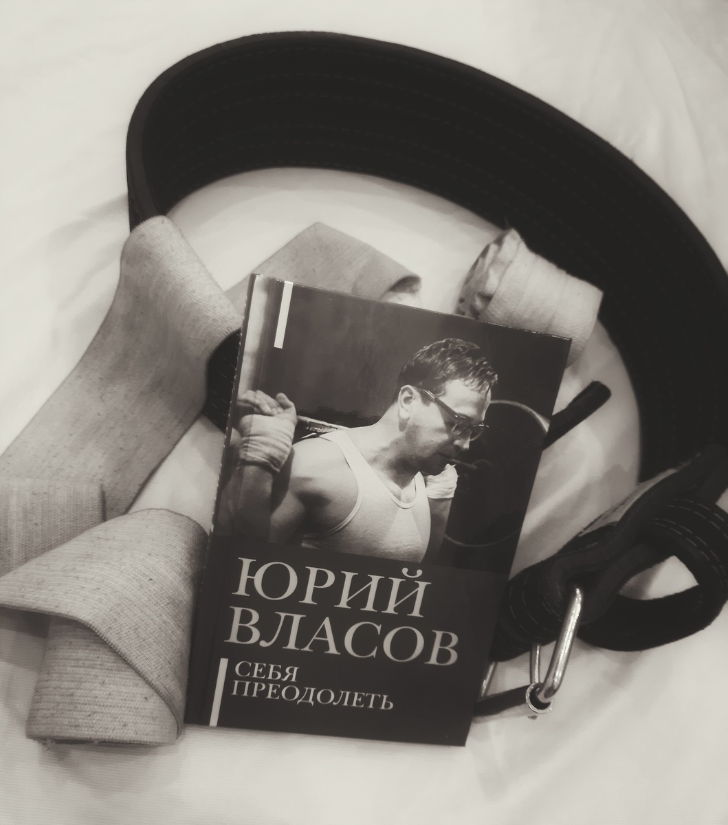 Юрий Власов - "Себя преодолеть" 1964г.