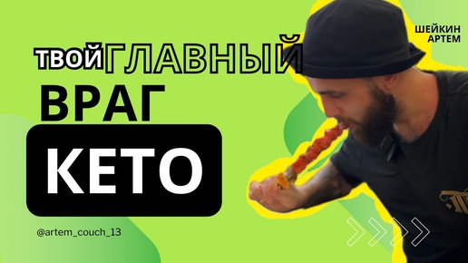 КЕТО ХУДШАЯ ДИЕТА