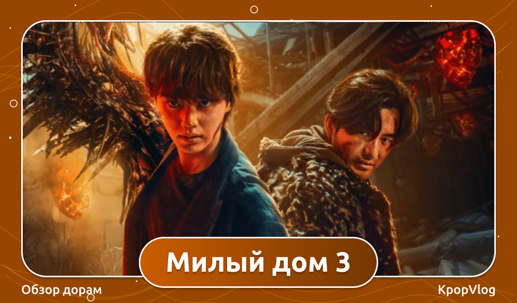 Дорама Милый дом 3 сезон