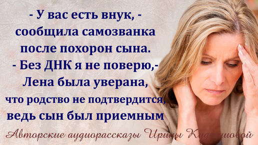 下载视频: - У вас есть внук! - Сказала самозванка после похорон сына. - Без ДНК я не поверю, - Лена знала, что родство не подтвердится, сын был не её