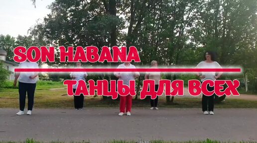 SON HABANA * линейные танцы * ТАНЦЫ ДЛЯ ВСЕХ * студия SILVER г. Колпино