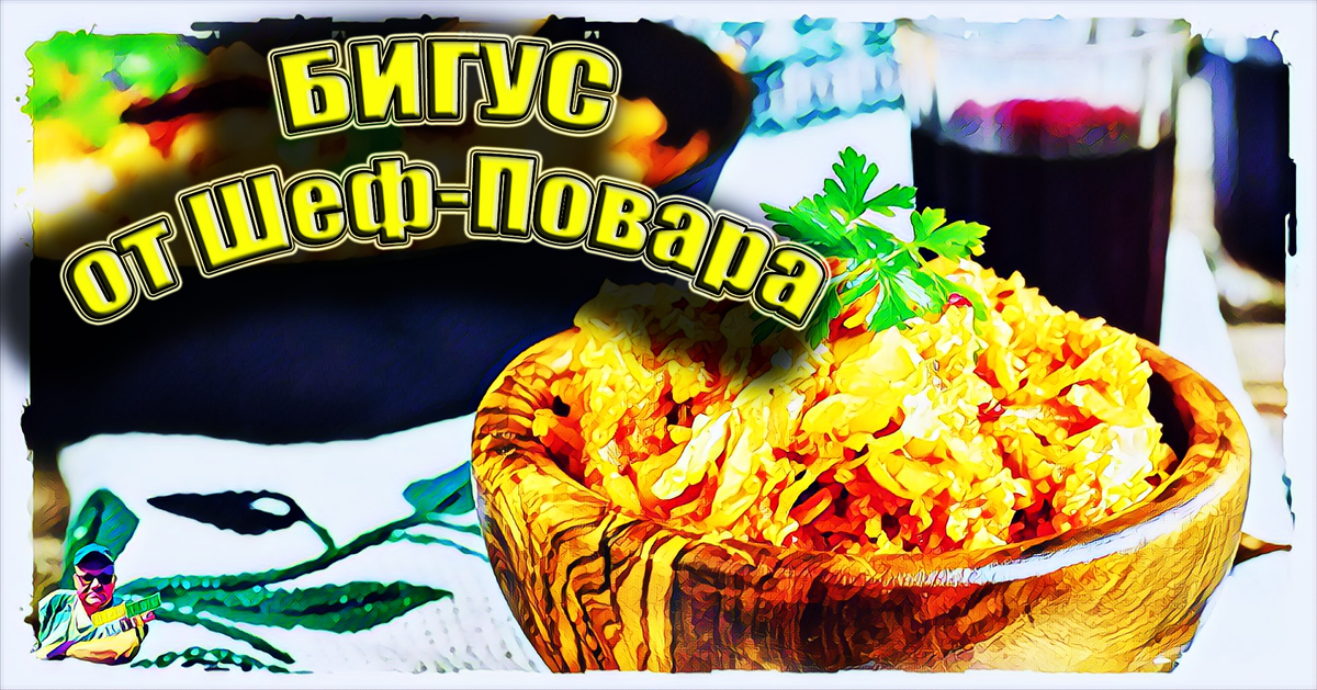 Очень аппетитно!