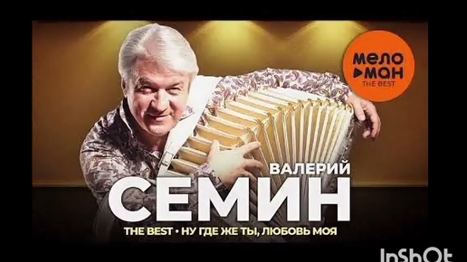 ВАЛЕРИЙ СЁМИН. ,,НУ ГДЕ ЖЕ ТЫ, ЛЮБОВЬ МОЯ? 