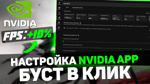 🔧Умный алгоритм ПОВЫШЕНИЯ FPS в NVIDIA App - БУСТ В ОДИН КЛИК и другие функции