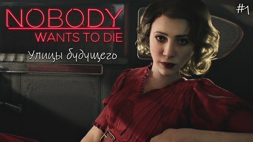 Nobody Wants to Die улицы будущего #прохождение #прохождения