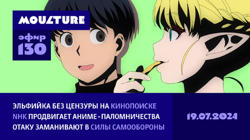 Эфир 130 / Эльфийка худеет без цензуры, NHK продвигает аниме-паломничества, отаку манят войска / 19.07.2024