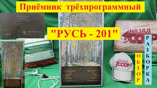 Русь ПТ-201. Приёмник 3-х программный.Обзор.Разборка.Музей Радиоприёмников СССР № 114.Жора Минский .