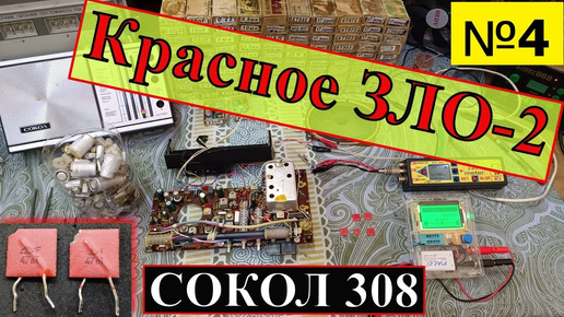 Сокол 308 - Ремонт . Красное ЗЛО ! Конденсаторы К10 -7 В .