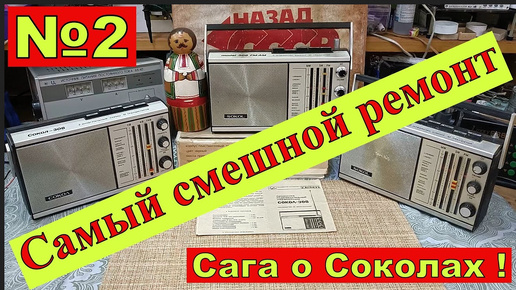 Сокол 308 . Самый Смешной Ремонт . Сага о Соколах .Часть №2 . Начало ремонта. Основные моменты .