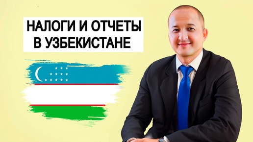 УЗБЕКИСТАН. Ташкент. Бухгалтерское сопровождение. Получение ПИНФЛ. Услуги для IT. Жасур Тилляев