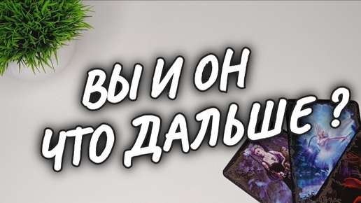 💥ЕГО ГОТОВЫЙ ПЛАН НА ВАС И ЧЕТКОЕ РЕШЕНИЕ❗💥 ДЛЯ ЧЕГО ПРИДЕТ💫 расклад на картах таро