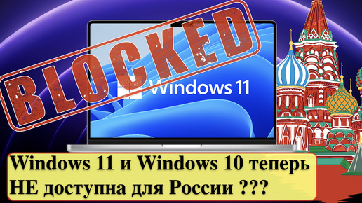 Microsoft: Windows 11 и Windows 10 теперь НЕ доступна для России???