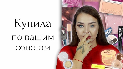 Iscream, Rom&nd и прочий косметос с озон, который вы хотели видеть🖤