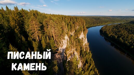 Писаный Камень, река Вишера Пермский край DJI Avata 2