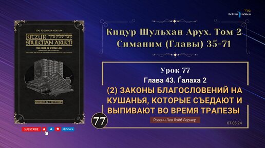 𝟳𝟳. Кицур Шульхан Арух 43. Ѓалаха 2 | Законы благословений на кушанья...(2)