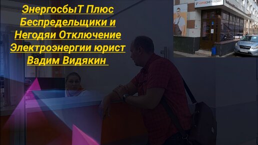 ЭнергосбыТ Плюс Беспредельщики и Негодяи Отключение Электроэнергии юрист Вадим Видякин Киров в Законе