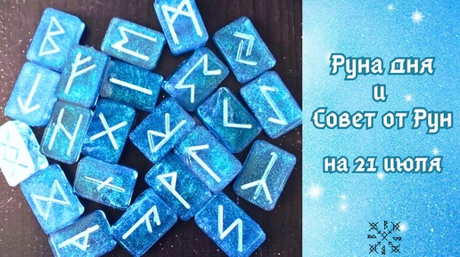 РУНА ДНЯ и СОВЕТ от РУН ✨ на 21 ИЮЛЯ 🌻