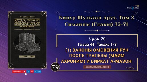 𝟳𝟵. Кицур Шульхан Арух 44/1-8। Законы омовения рук после трапезы (маим ахроним) и Биркат а-Мазон (1)