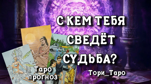 ✨🔮✨С кем Тебя сведëт судьба 🪬? Какой мужчина на пороге?