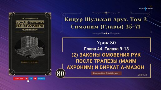 𝟴𝟬. Кицур Шульхан Арух 44/9-13। Законы омовения рук после трапезы (маим ахроним) и Биркат аМазон (2)