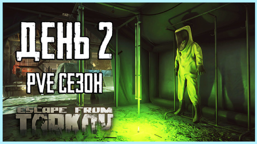 Tải video: Тарков ПВЕ сезон Путь со дна день 2. Прокачка с нуля в PVE Escape from Tarkov