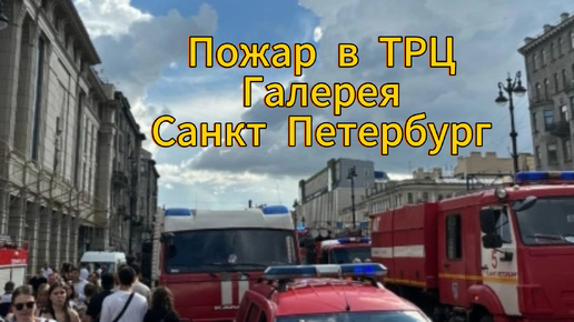 В ТРЦ Галерея сегодня 20 июля произошло возгорание в Фудкорте. Людей эвакуировали 🙏