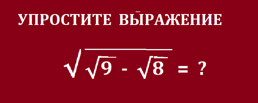 УПРОСТИТЬ выраж с корнямиусл.png