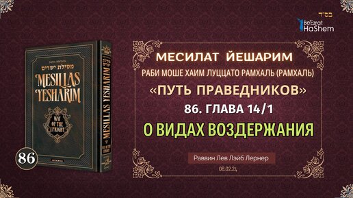 𝟖𝟔. Месилат Йешарим 14 | О видах воздержания (1) | Рабби Лев Лэйб Лернер