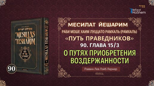 𝟗𝟎. Месилат Йешарим 15 | О путях приобретения воздержанности (3) | Рабби Лев Лэйб Лернер