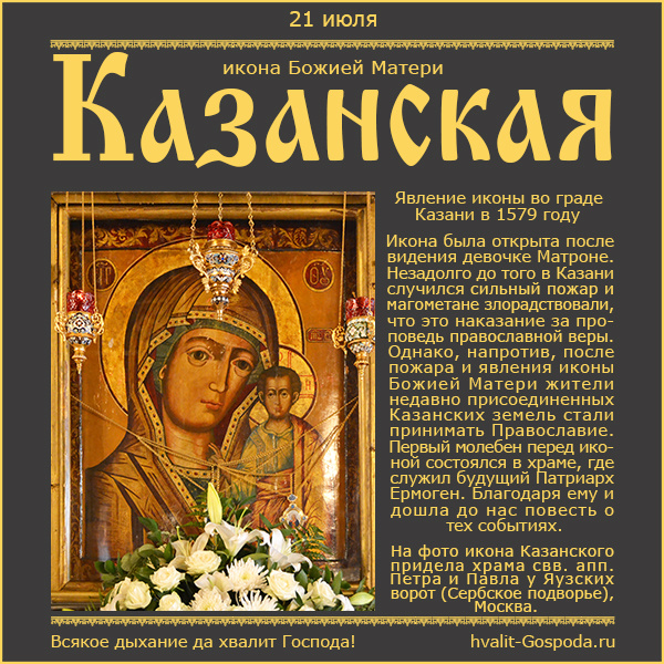 21 июля – явление иконы Пресвятой Богородицы во граде Казани (1579 год).