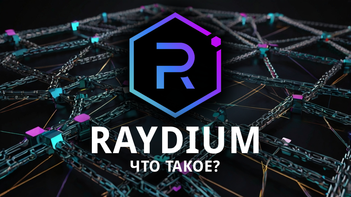 DEX биржа Raydium