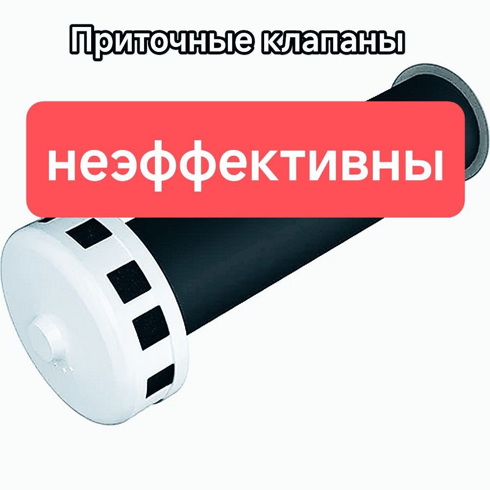 Приточный клапан