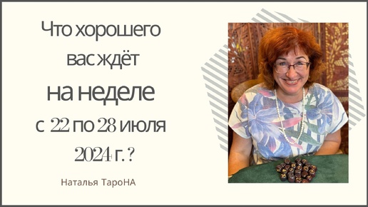 ЧТО ХОРОШЕГО ВАС ЖДЁТ на неделе с 22 по 28 июля 2024г. ?#Раскладнанеделю_ТароНА