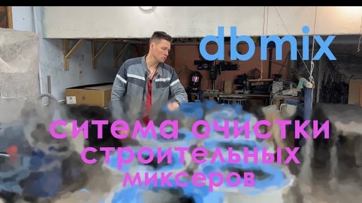 Систама очистки миксера. dbmix