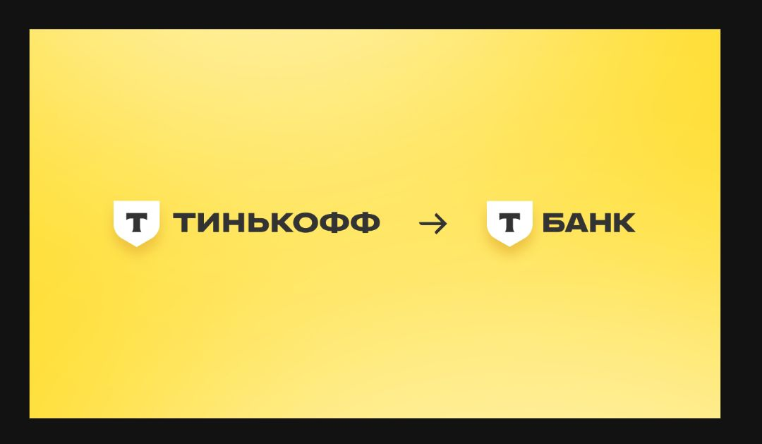 Тинькофф поменял фамилию на т банк