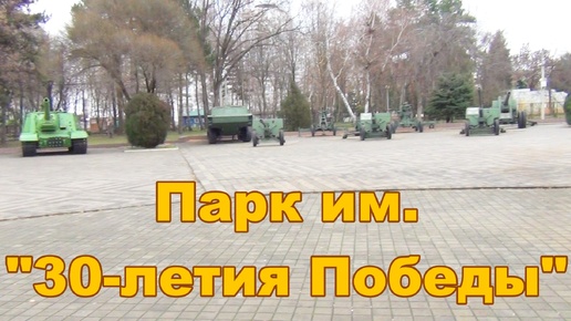 Поездка в Краснодар Прогулка в парке 30-летия Победы
