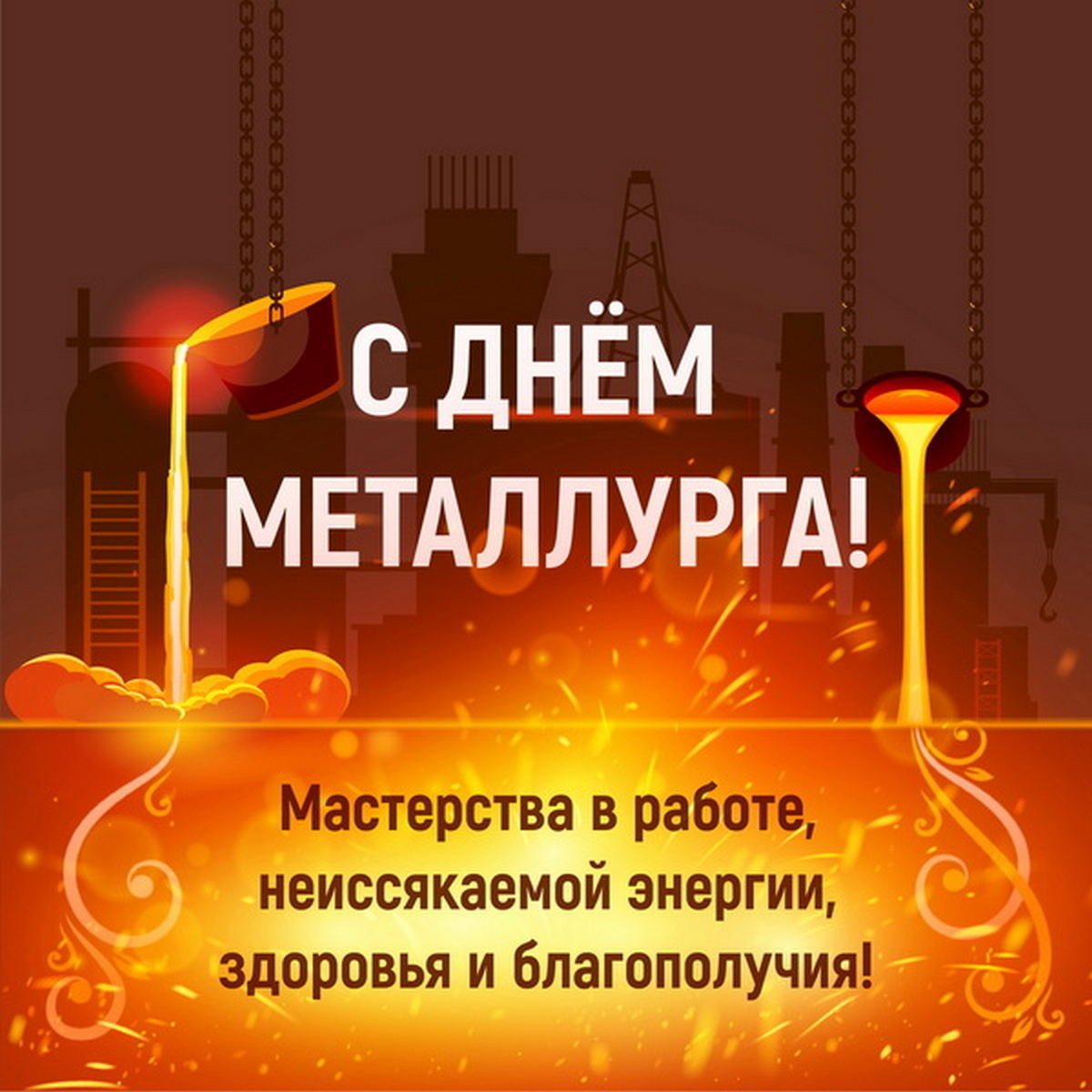Картинки с днем металлурга