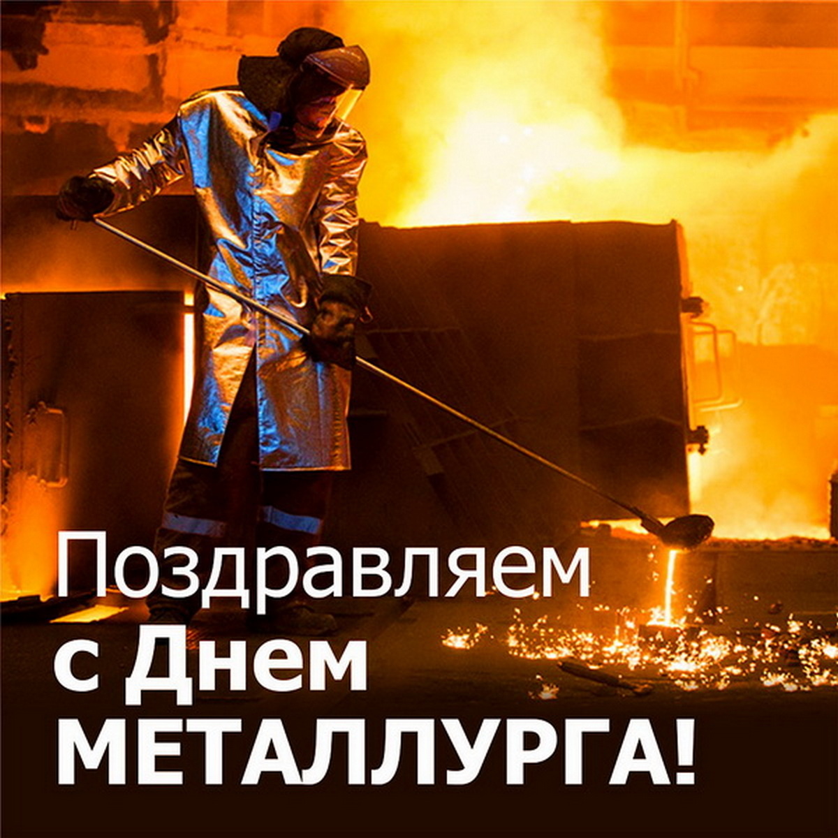 Картинки с днем металлурга