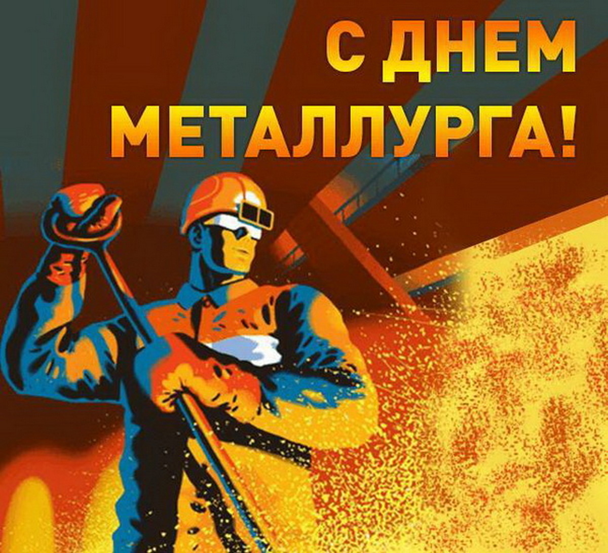 Картинки с днем металлурга