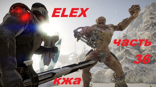 ELEX прохождение (ультра сложность) часть 36