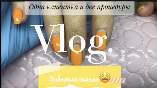 #vlog#nails Одна клиентка и две процедуры/Заболела/