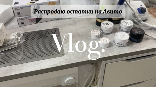 #vlog Распродаю материалы на Авито💅Товары для маникюра с сайта #imkosmetik