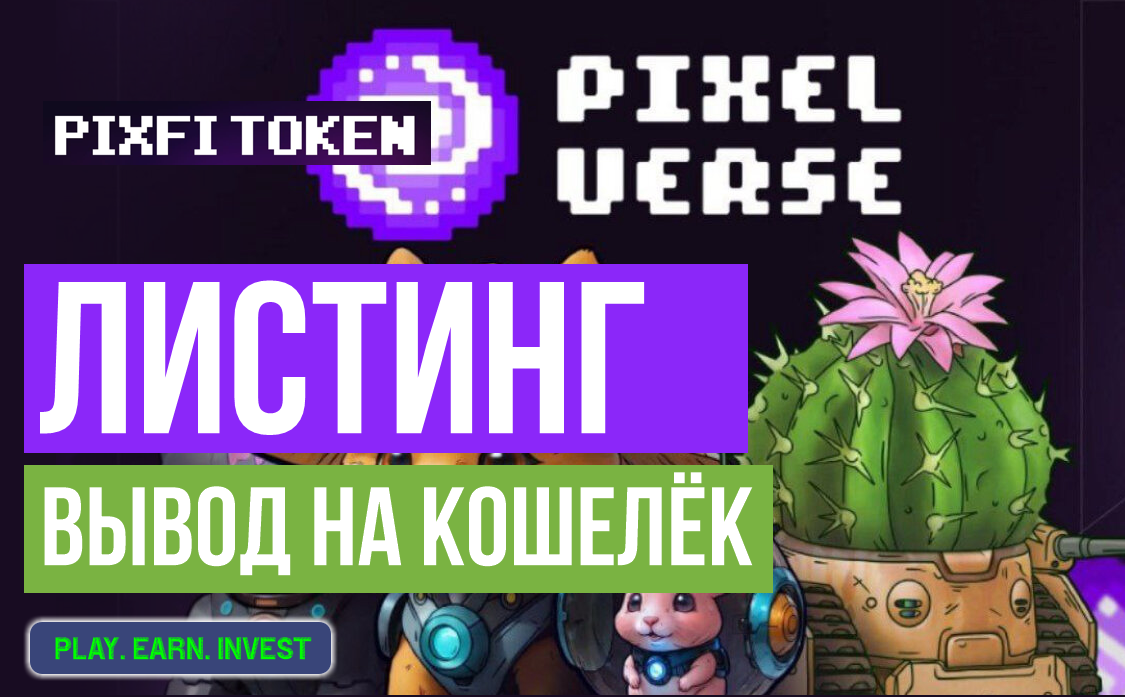 Листинг токена $PIXFI от PixelVerse. Вывод на кошелёк. Почему игроки недовольны