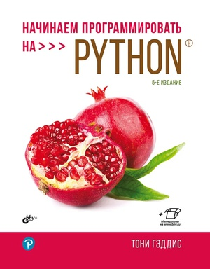 Начинаем программировать на PYTHON/Тони Гэддис