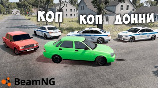 БИТВА ВОРОВ ПРОТИВ КОПОВ В BEAMNG DRIVE! ПРИТВОРИЛСЯ КОПОМ И УГНАЛ ВСЕ ЧИТ ТАЧКИ! ТРОЛЛИНГ!