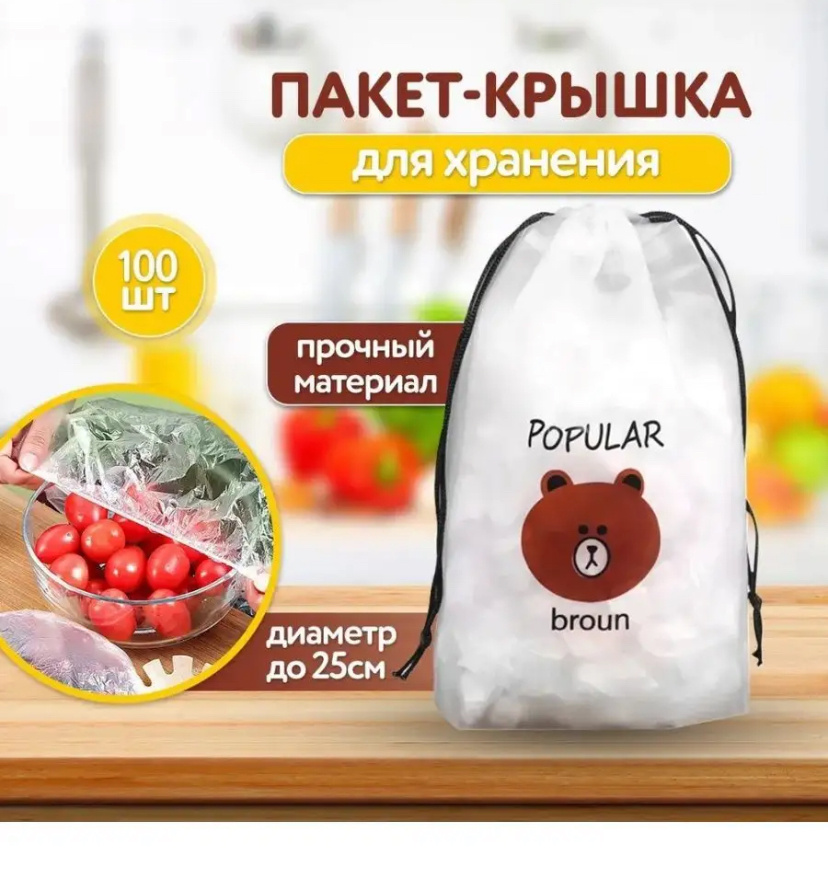 Эластичный пакет для хранения продуктов на резинке или крышка чехол - незаменимый помощник на кухне, на даче, на природе, вечеринке и праздниках. Крышка пакет на резинке защищают продукты от заветривания, пыли, дождя и насекомых благодаря простой конструкции - прозрачному пакету и резинке на ее основании. Пакеты отличная замена пищевой полиэтиленовой пленке которую неудобно раскрывать. Крышка чехол на резинке защитит холодильник от посторонних запахов. Пакеты на резинке подходят на тарелку диаметром 25 см.