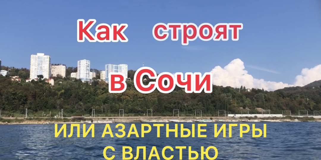 КАК СТРОЯТ В СОЧИ или АЗАРТНЫЕ ИГРЫ С ВЛАСТЬЮ
