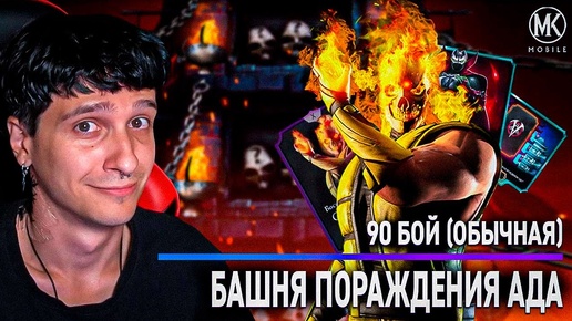 90 БОЙ! ПОЛНОЕ ПРОХОЖДЕНИЕ БАШНИ ПОРОЖДЕНИЯ АДА! + 10 НАБОРОВ ПРИЗЫВА! Mortal Kombat Mobile