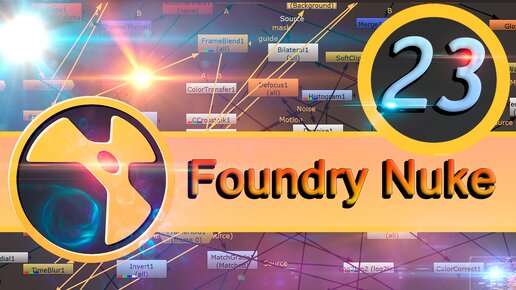 Базовый курс Foundry Nuke урок 23